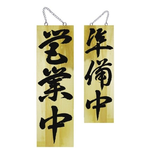 木製サイン7629大営業中/準備中