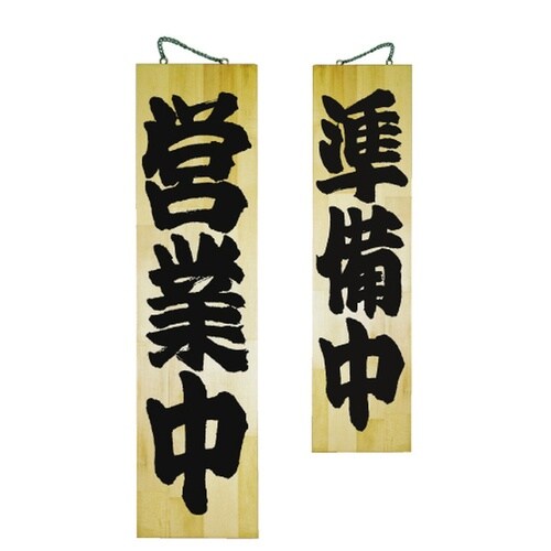 木製サイン7633特大営業中/準備中