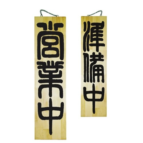 木製サイン7634特大営業中/準備中