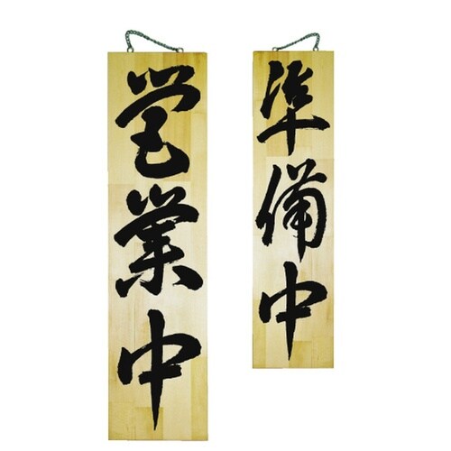 木製サイン7635特大営業中/準備中