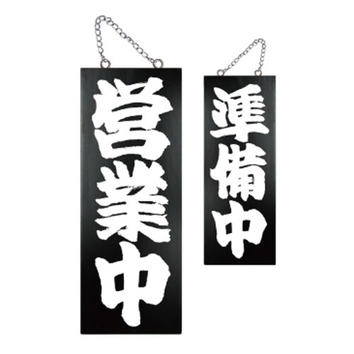木製サイン(黒)7637中縦営業中準備中