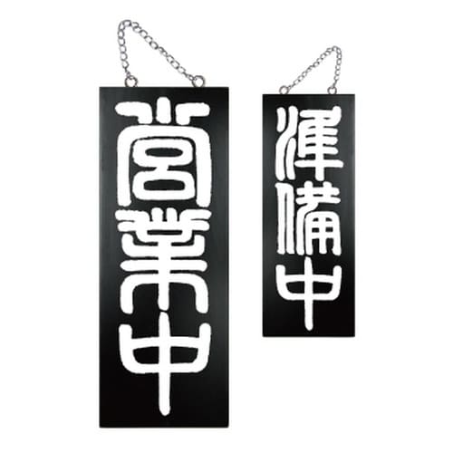 木製サイン(黒)7638中縦営業中準備中