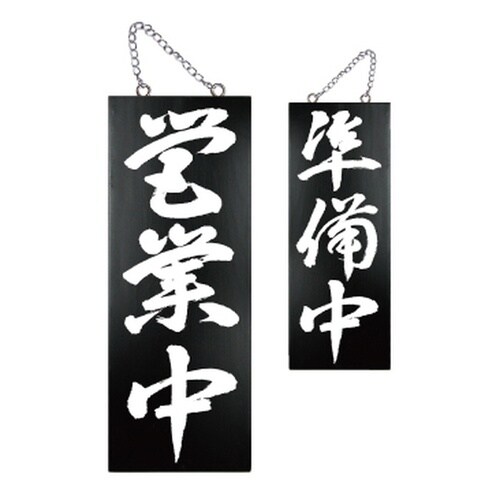 木製サイン(黒)7639中縦営業中準備中