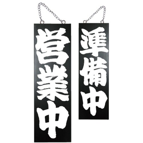 木製サイン(黒)7640大営業中/準備中