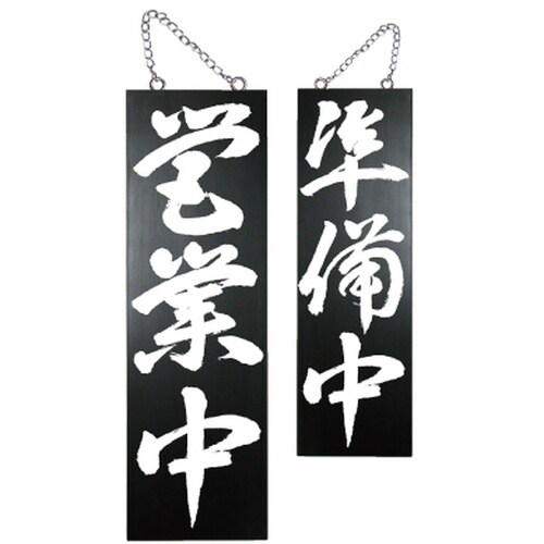 木製サイン(黒)7642大営業中/準備中