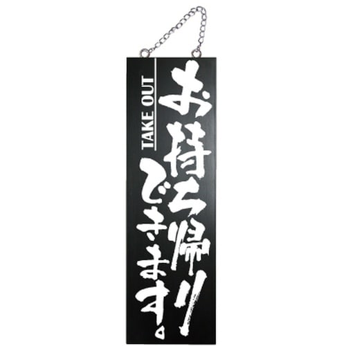 木製サイン(黒)7646大お持ち帰りできま