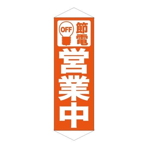 タペ7988節電営業中オレンジ