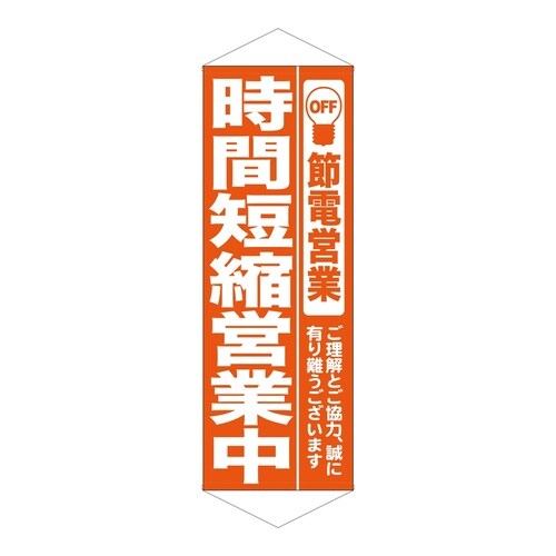 タペ7989時間短縮営業中オレンジ
