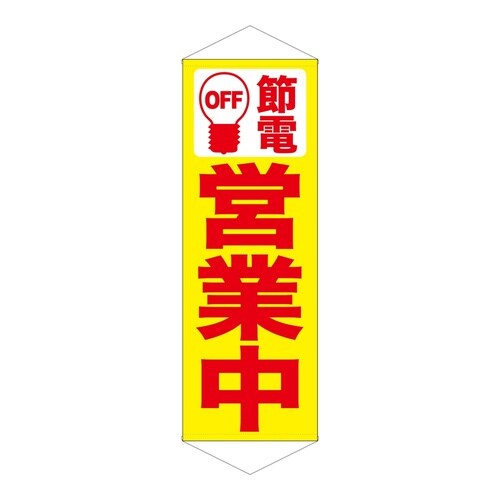 タペ7992節電営業中黄地