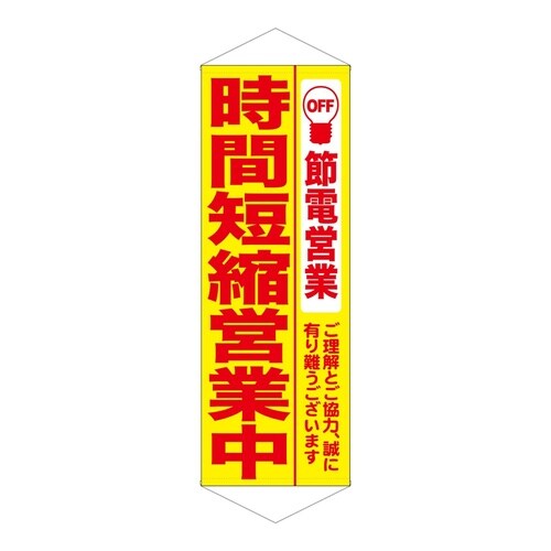 タペ7993時間短縮営業中黄地