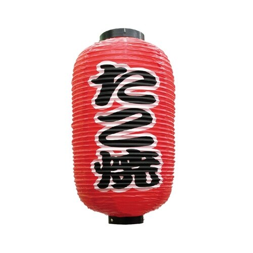 定番提灯9070たこ焼(勘亭流)9長