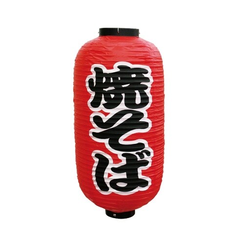 定番提灯9071焼そば(勘亭流)9長