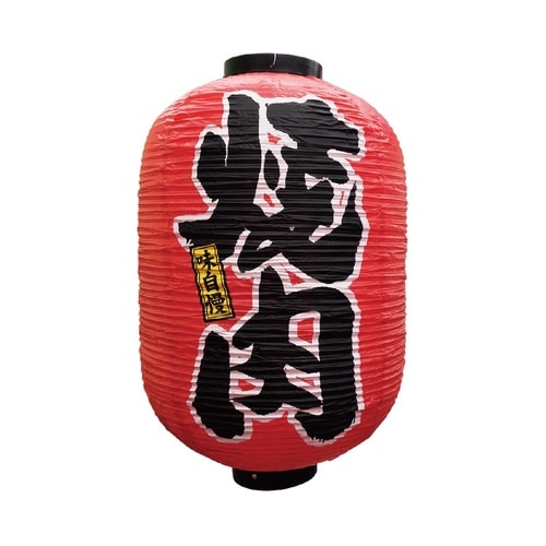 デザイン提灯9149焼肉15号