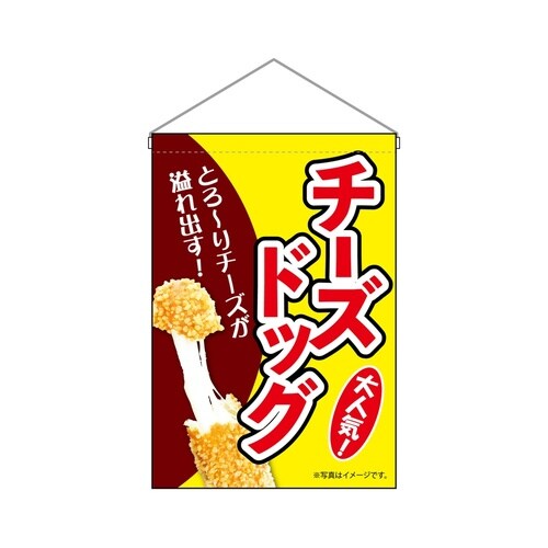 吊下旗9498チーズドッグ黄