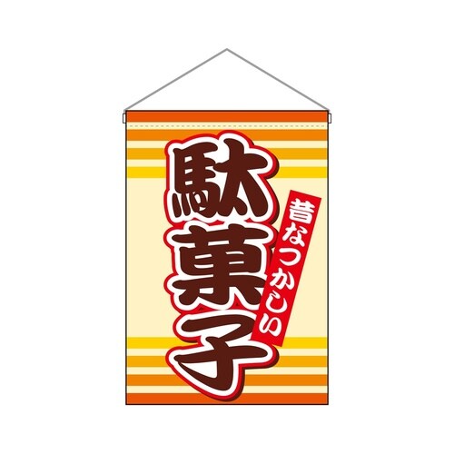 吊下旗9793駄菓子