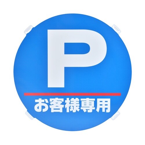 ロードポップ用 面板 R−1 Pお客様専