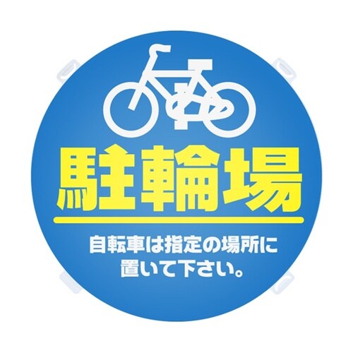 ロードポップ用 面板 R−31 駐輪場