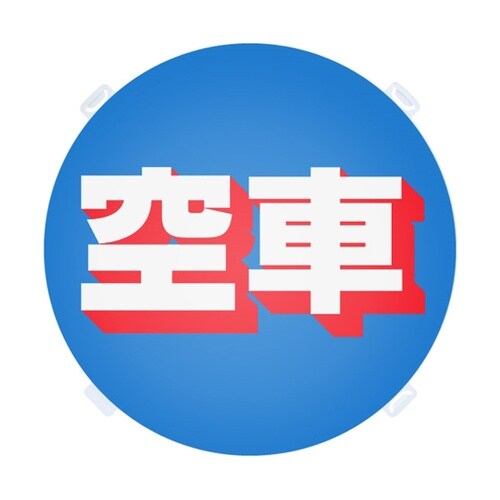 ロードポップ用 面板 R−5 空車 42