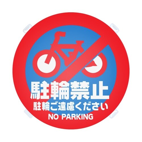 ロードポップ用 面板 R−7 駐輪禁止