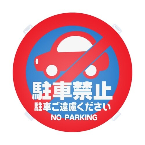ロードポップ用 面板 R−8 駐車禁止