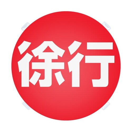 ロードポップ用 面板 R−85 徐行 4