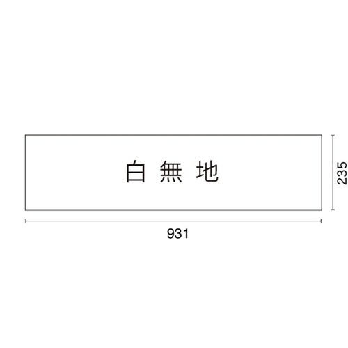 DPSデルタポップ用面板 白無地 565