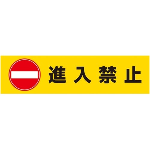 DPSデルタポップ用面板 進入禁止 56