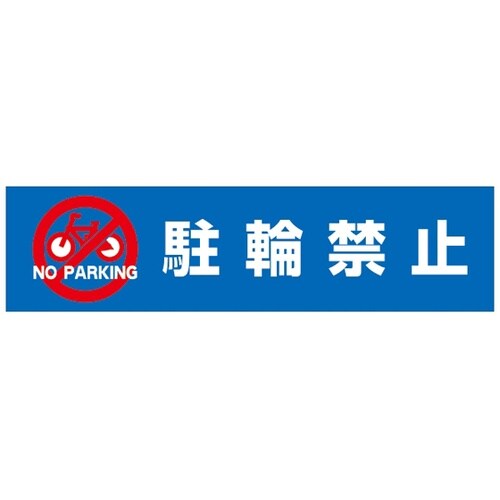 DPSデルタポップ用面板 駐輪禁止 56