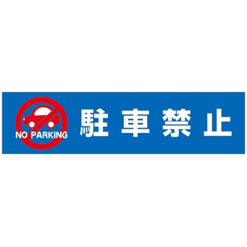 DPSデルタポップ用面板 駐車禁止 56