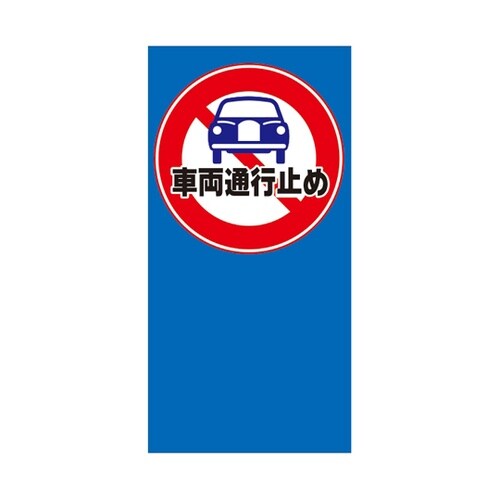 マルチポップ用 面板 M−49 車両通行