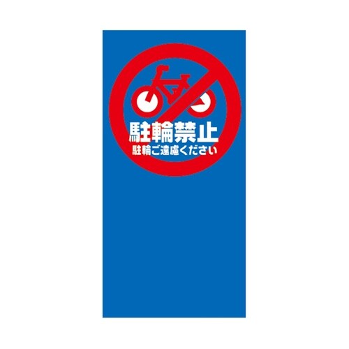 マルチポップ用 面板 M−7 駐輪禁止