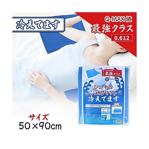 ひんやりジェルマット 冷えてます 50×