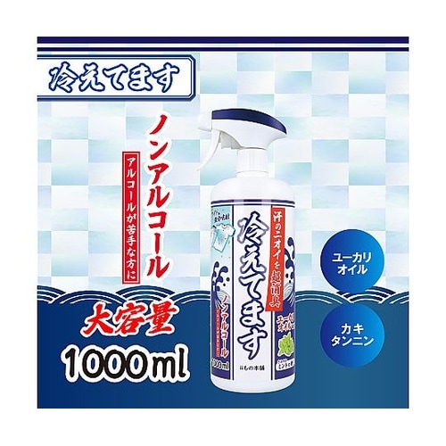 超消臭 冷えてますスプレー ノンアルコー