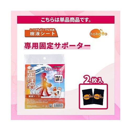 hokotto 足活 樹液シート 専用固