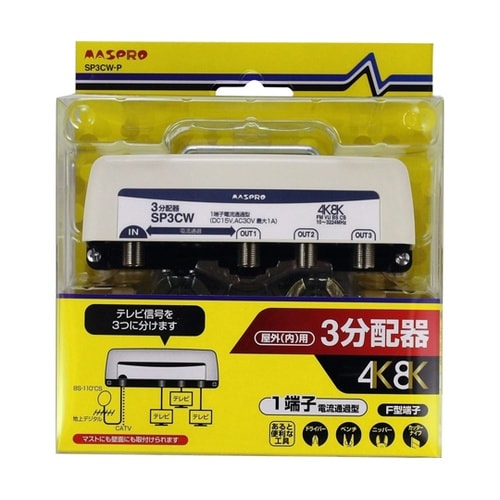 屋外用 3分配器 SP3CW−P