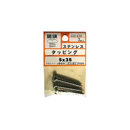 SUSタッピングナベ5X35 1袋(3本