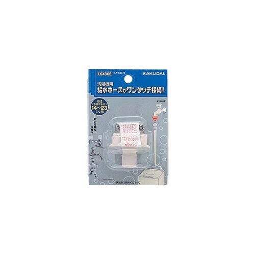 ホース口金(ビス止め) LS4366