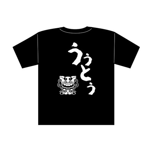 沖縄夫婦Tシャツ ウゥトゥ(夫)L 11