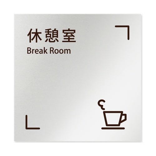 室名札 アルミ板150角 会社向け Ch