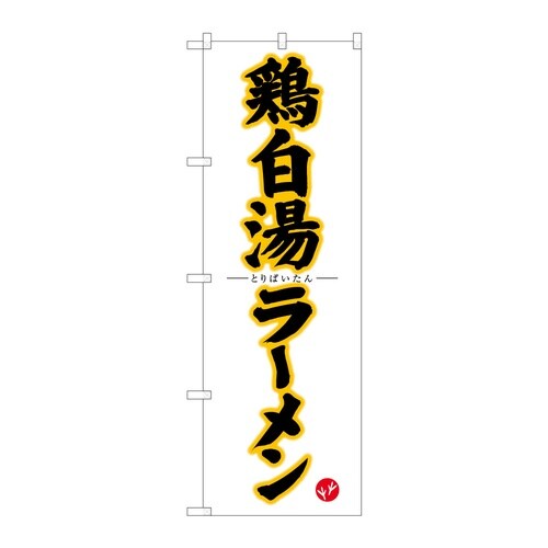 のぼり 鶏白湯ラーメン B 59220