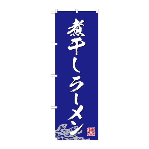 のぼり 煮干しラーメン C 59231