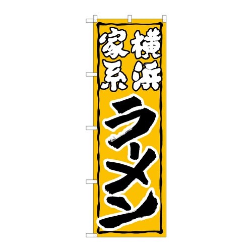 のぼり 横浜家系ラーメン B 59236