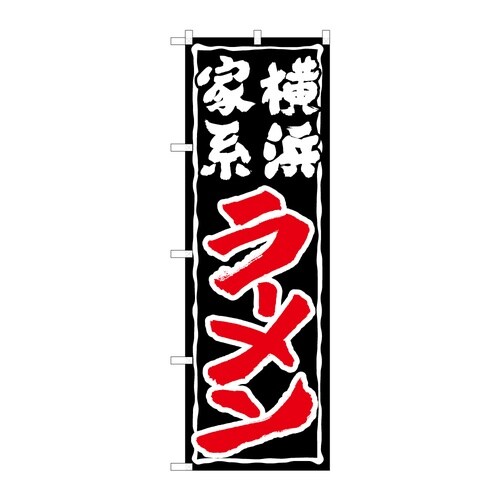 のぼり 横浜家系ラーメン C 59237