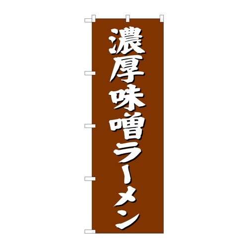 のぼり 濃厚味噌ラーメン B 59244