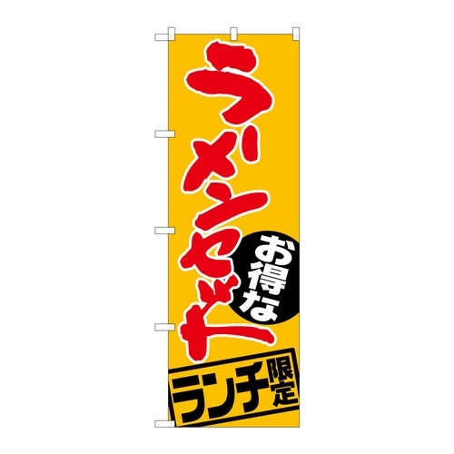 のぼり ラーメンセット ランチ限定 B