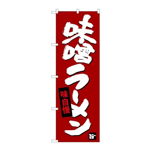 のぼり 味噌ラーメン B 59252