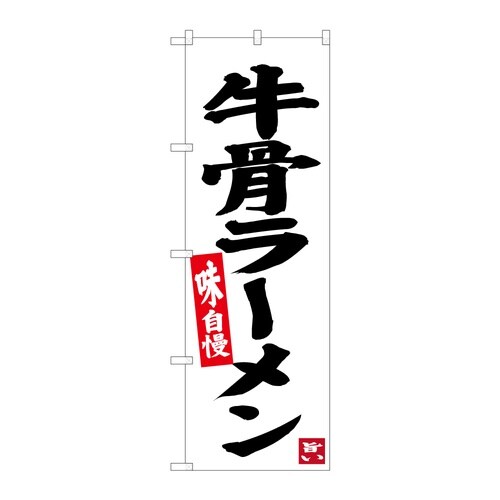 のぼり 牛骨ラーメン B 59262