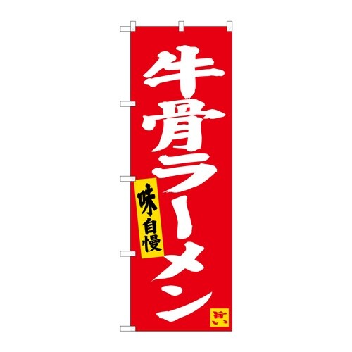のぼり 牛骨ラーメン C 59263