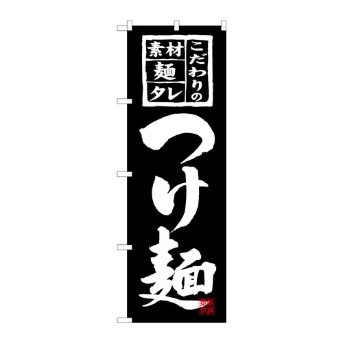 のぼり つけ麺 C 59269