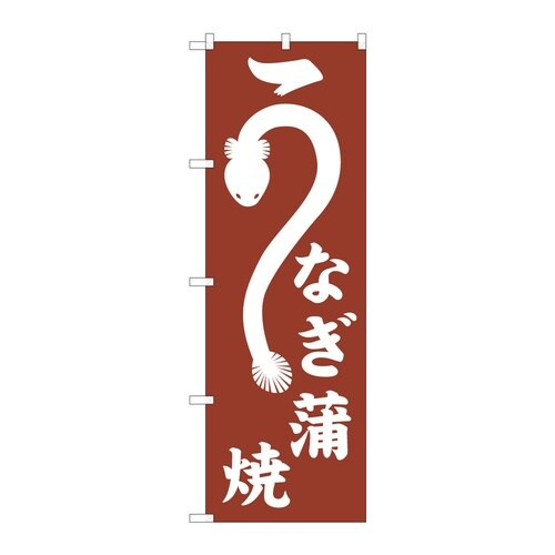 のぼり うなぎ蒲焼 C 59284